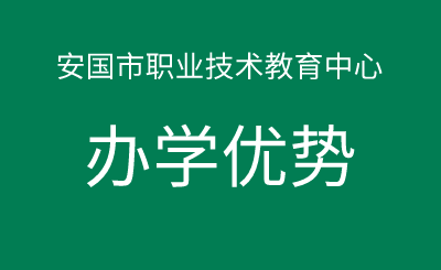 2024年安国市职业技术教育中心办学优势！