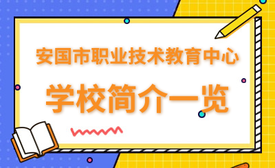 2024年安国市职业技术教育中心学校简介