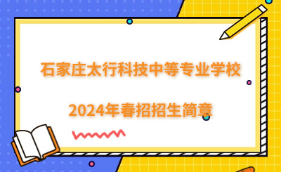 石家庄太行科技中等专业学校2024年春招招生简章