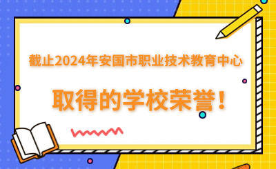 更新 | 安国市职业技术教育中心学校荣誉！