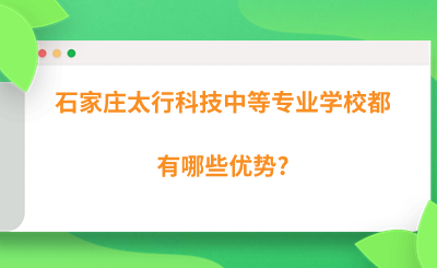 石家庄太行科技中等专业学校都有哪些优势?