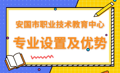 安国市职教中心招生专业设置及优势！