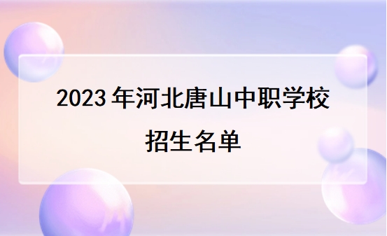2023年河北唐山中职学校招生名单