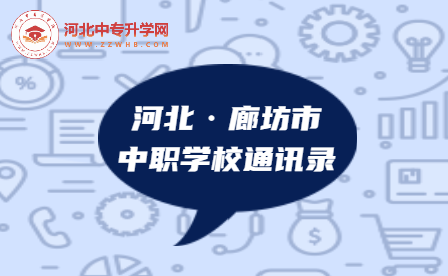 2023年河北廊坊市中职学校通讯录，建议收藏！