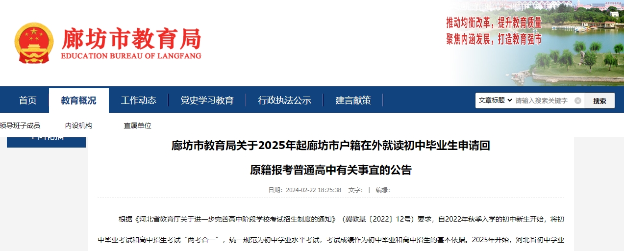 廊坊市教育局关于2025年起廊坊市户籍在外就读初中毕业生申请回原籍报考普通高中有关事宜的公告公布！.png