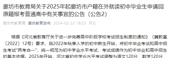 廊坊市教育局关于2025年起廊坊市户籍在外就读初中毕业生申请回原籍报考普通高中有关事宜的公告(公告2)