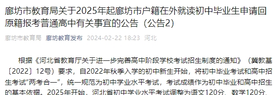 廊坊市教育局关于2025年起廊坊市户籍在外就读初中毕业生申请回原籍报考普通高中有关事宜的公告(公告2)