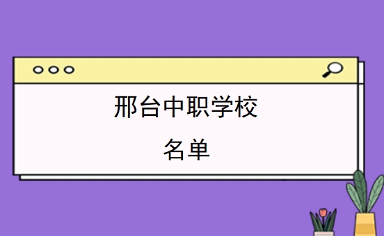 邢台中职学校名单