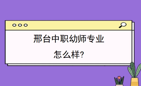 邢台中职幼师专业怎么样?