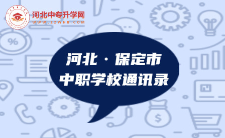 2023年河北沧州市中职学校通讯录，建议收藏！