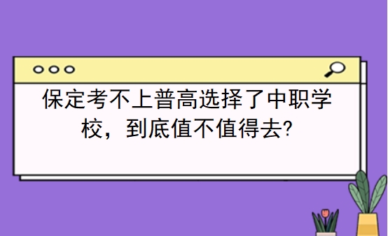 保定考不上普高选择了中职学校，到底值不值得去?