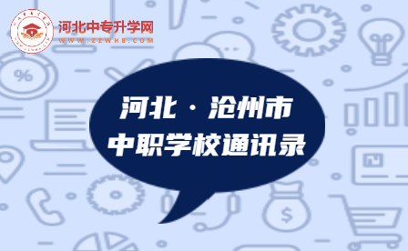 2023年河北沧州市中职学校通讯录，建议收藏！