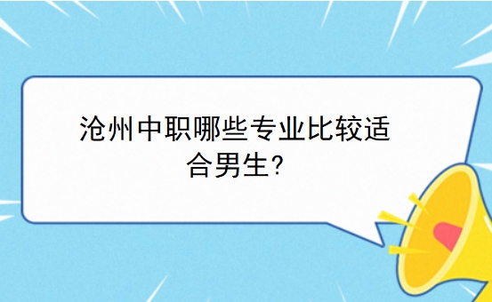 沧州中职哪些专业比较适合男生?