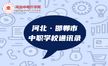 2023年河北邯郸市中职学校通讯录，建议收藏！