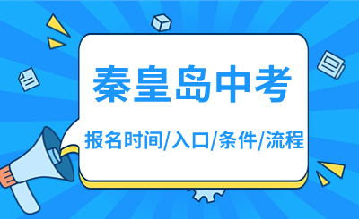 2024年秦皇岛中考报名时间、报名入口、报名条件、报名流程！