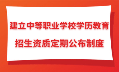 教育部：建立中等职业学校学历教育招生资质定期公布制度