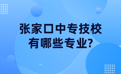 张家口中专技校有哪些专业_ (1).png