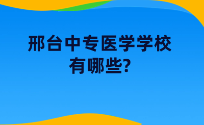 邢台中专医学学校有哪些?