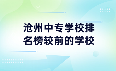 沧州中专学校排名榜较前的学校