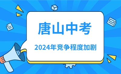 一年之计在于春——送给唐山的初三毕业生及家长！