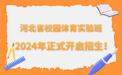 河北校园体育实验班2024年开始招生！考生需参加中考、有分数线要求！