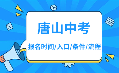 2024年唐山中考报名时间、报名入口、报名条件、报名流程！