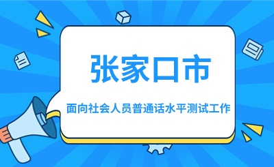 关于开展2024上半年面向社会人员普通话水平测试工作的通知