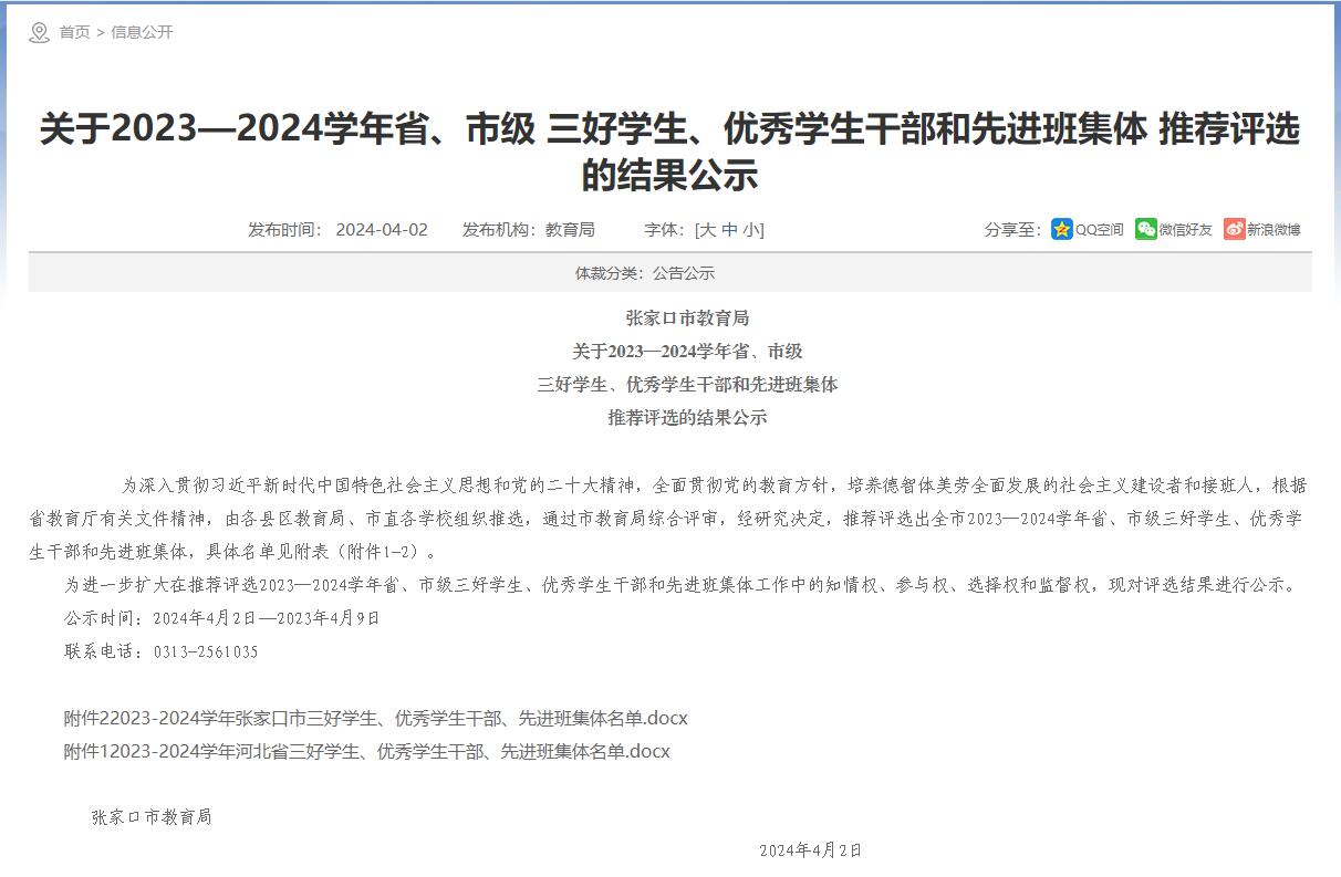 关于2023—2024学年省、市级 三好学生、优秀学生干部和先进班集体推荐评选的结果公示