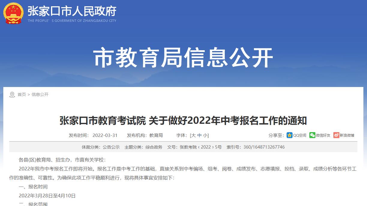 张家口市教育考试院：关于做好2022年中考报名工作的通知