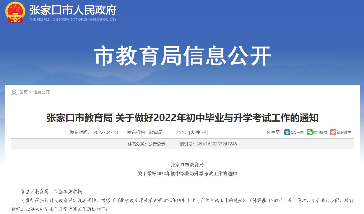 张家口市教育局：关于做好2022年初中毕业与升学考试工作的通知