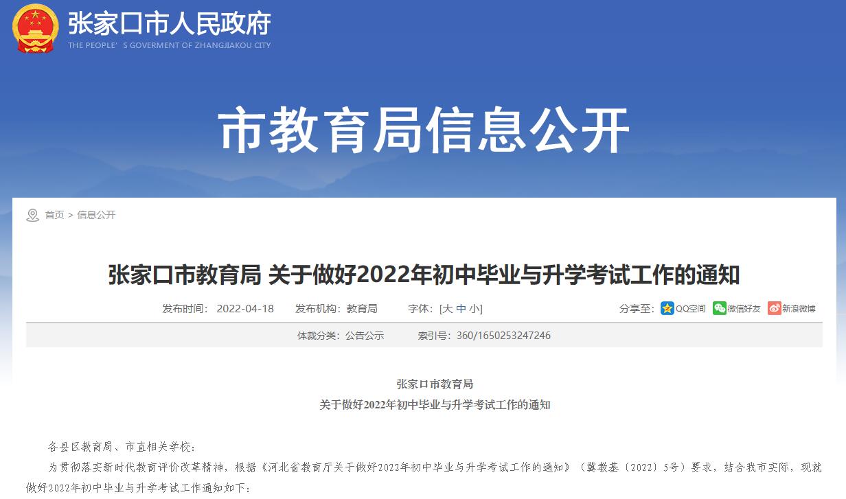 张家口市教育局：关于做好2022年初中毕业与升学考试工作的通知