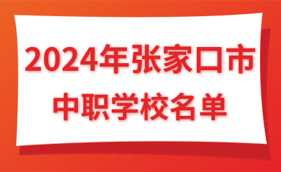 2024年河北省张家口中职招生学校名单，提前了解！