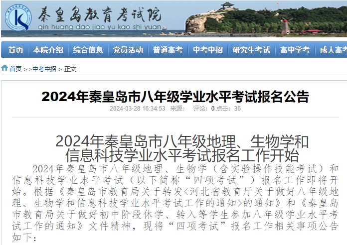 2024年秦皇岛市八年级地理、生物学和信息科技学业水平考试报名工作开始