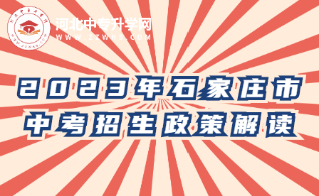 2023年石家庄市中考招生政策解读