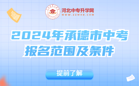 2024年承德市中考报名范围及条件，提前了解！