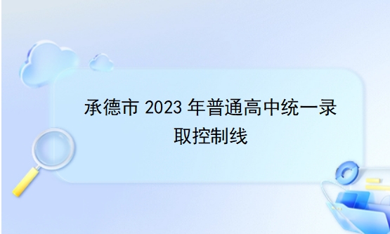 承德市2023年普通高中统一录取控制线