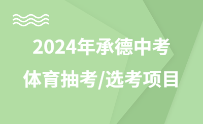 2024年承德中考体育抽考和选考项目将于现场测试日两个月之前确定！