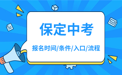 2024年保定中考报名时间、报名入口、报名条件、报名流程！