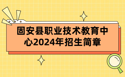 固安县职业技术教育中心2024年招生简章