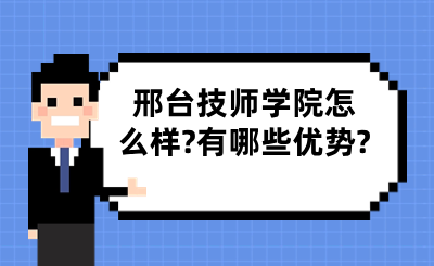 邢台技师学院怎么样_有哪些优势_.png