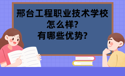 邢台工程职业技术学校怎么样?有哪些优势?