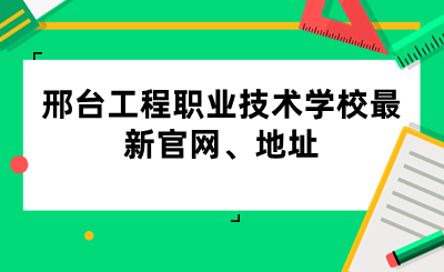 邢台工程职业技术学校最新官网、地址.png