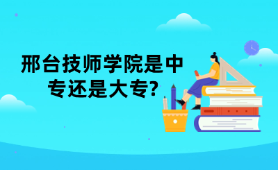 邢台技师学院是中专还是大专?