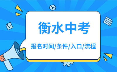 2024年衡水中考报名时间、报名入口、报名条件、报名流程！