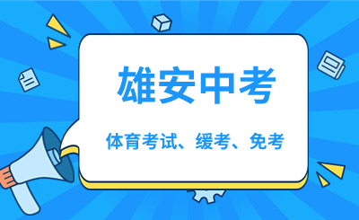 2024年雄安新区中考体育现场考试：4月23日-26日！