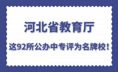 教育厅：92所河北公办中专学校评为名牌校！