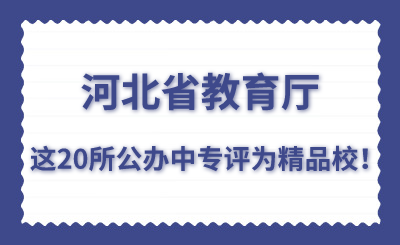 教育厅：20所河北公办中专评为精品校！