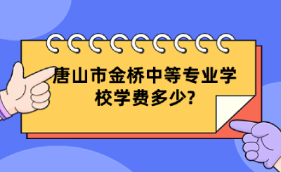 唐山市金桥中等专业学校学费多少?