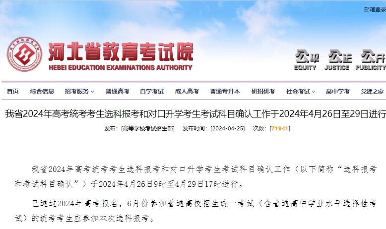 河北省2024年高考统考考生选科报考和对口升学考生考试科目确认工作于2024年4月26日至29日进行