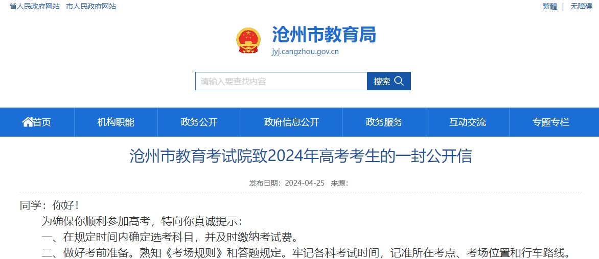 沧州市教育考试院致2024年高考考生的一封公开信